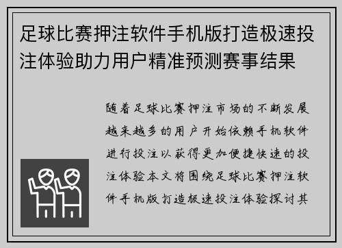 足球比赛押注软件手机版打造极速投注体验助力用户精准预测赛事结果