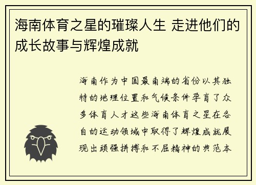 海南体育之星的璀璨人生 走进他们的成长故事与辉煌成就