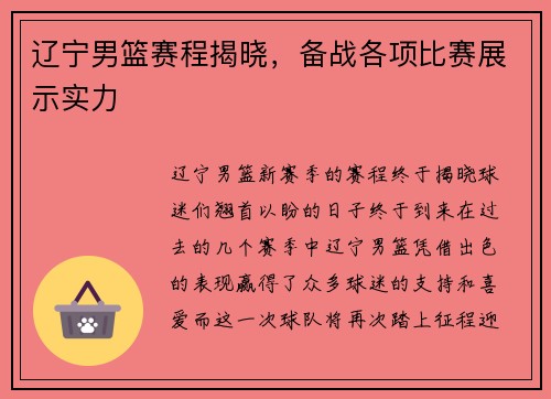辽宁男篮赛程揭晓，备战各项比赛展示实力