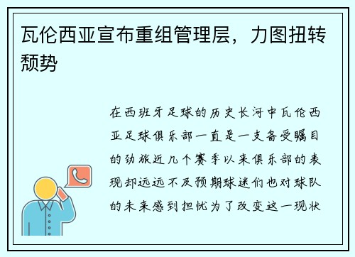 瓦伦西亚宣布重组管理层，力图扭转颓势