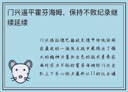 门兴逼平霍芬海姆，保持不败纪录继续延续