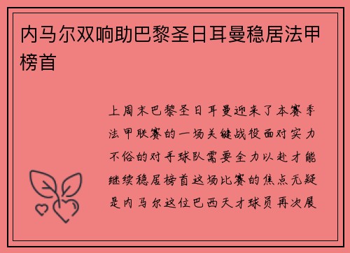 内马尔双响助巴黎圣日耳曼稳居法甲榜首
