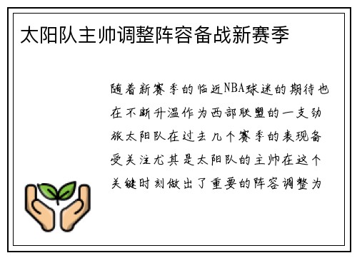 太阳队主帅调整阵容备战新赛季