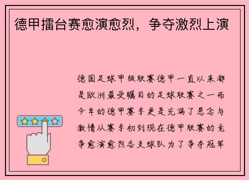 德甲擂台赛愈演愈烈，争夺激烈上演