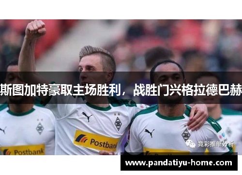 斯图加特豪取主场胜利，战胜门兴格拉德巴赫