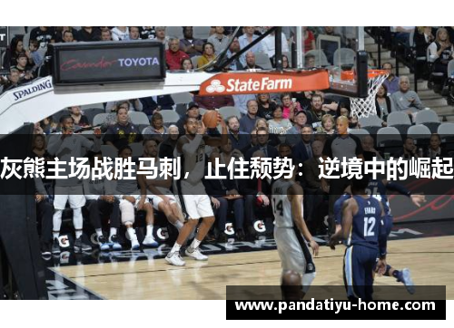 灰熊主场战胜马刺，止住颓势：逆境中的崛起