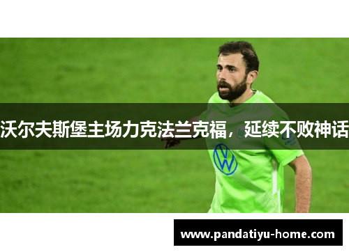 沃尔夫斯堡主场力克法兰克福，延续不败神话