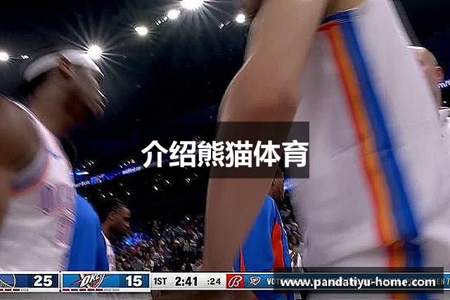介绍熊猫体育